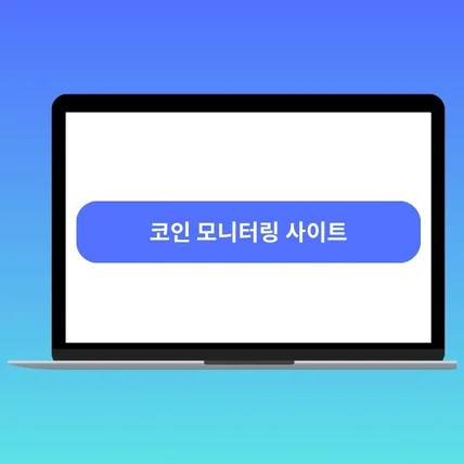 포트폴리오-코인 모니터렁 사이트