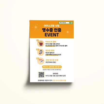 포트폴리오-[안내문] 아이스크림상점 영수증 인증 이벤트