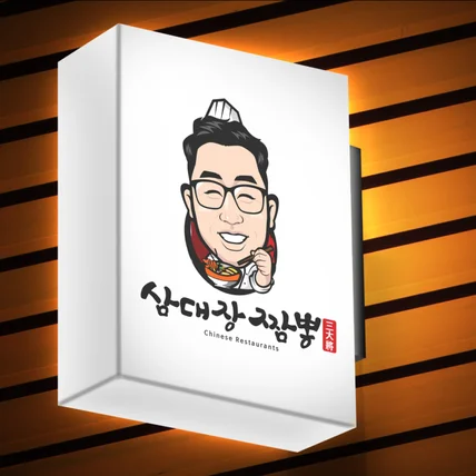 포트폴리오-식당 캐리커쳐 로고 디자인 제작