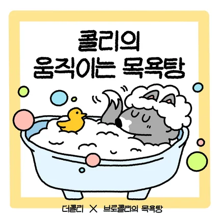 포트폴리오-애견목욕서비스 인스타툰