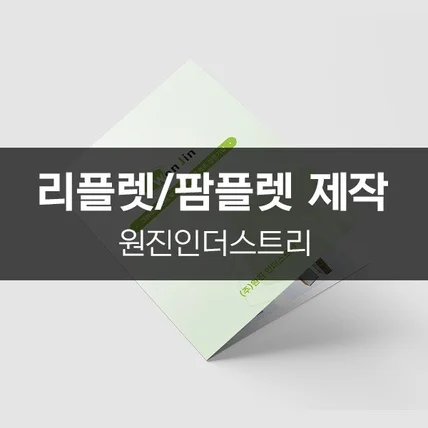 포트폴리오-[원진인더스트리] 리플렛/팜플렛 제작