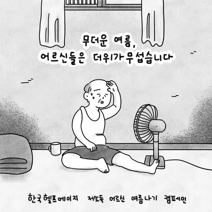 포트폴리오-한국 헬프에이지 인스타툰