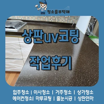 포트폴리오-상판UV코팅 연마도 청소를부탁해는 직영으로 해냅니다!