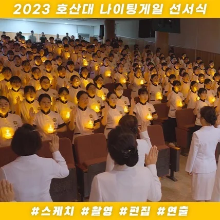 포트폴리오-[촬영/연출/편집] 2023 호산대 간호학과 나이팅게일 선서식 스케치영상