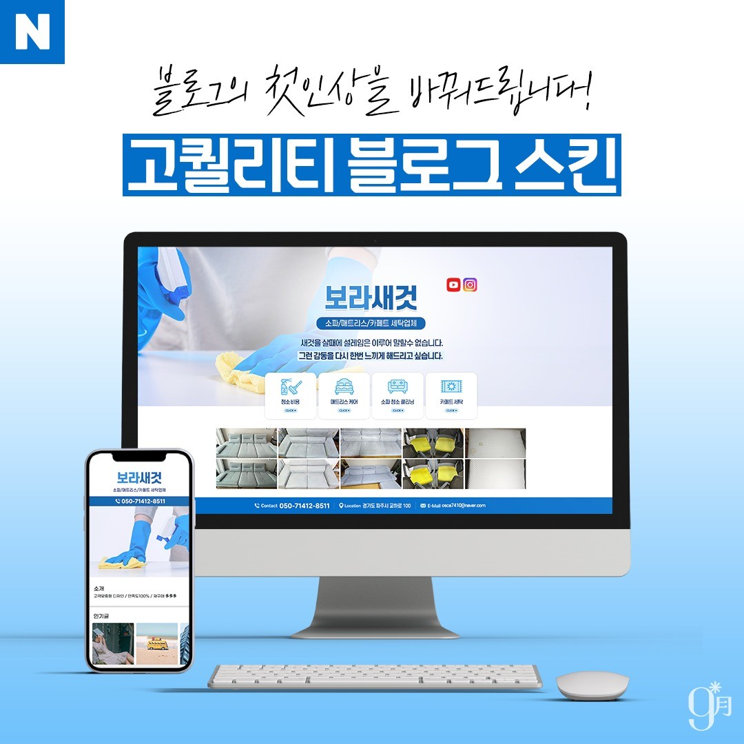 포트폴리오-[청소업체] 1:1 맞춤형 블로그 - 고퀄리티 스킨 디자인