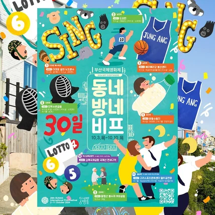 포트폴리오-부산국제영화제 동네방네비프 홍보물제작