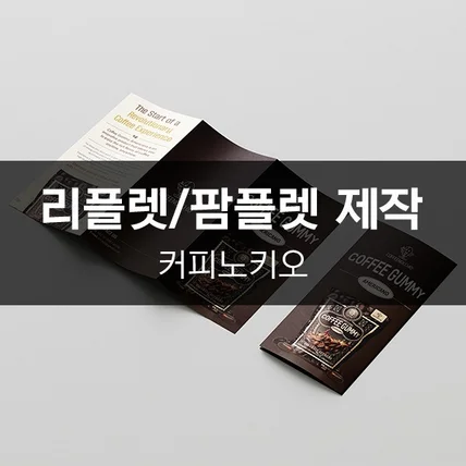 포트폴리오-[커피노키오] 리플렛/팜플렛 제작