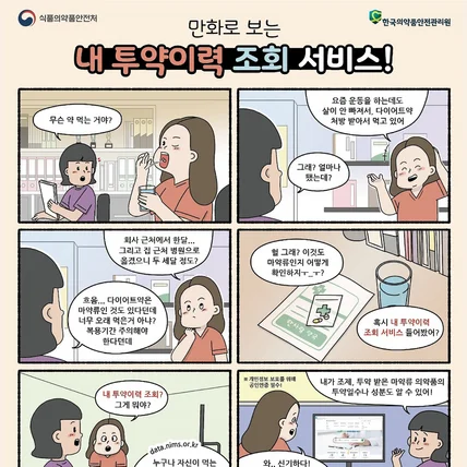 포트폴리오-한국의약품안전관리원 웹툰