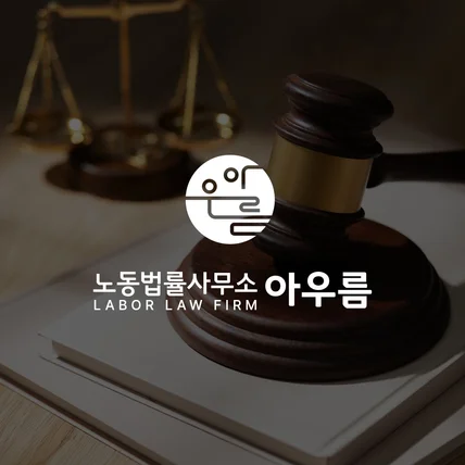 포트폴리오-[법률사무소 로고] 아우름
