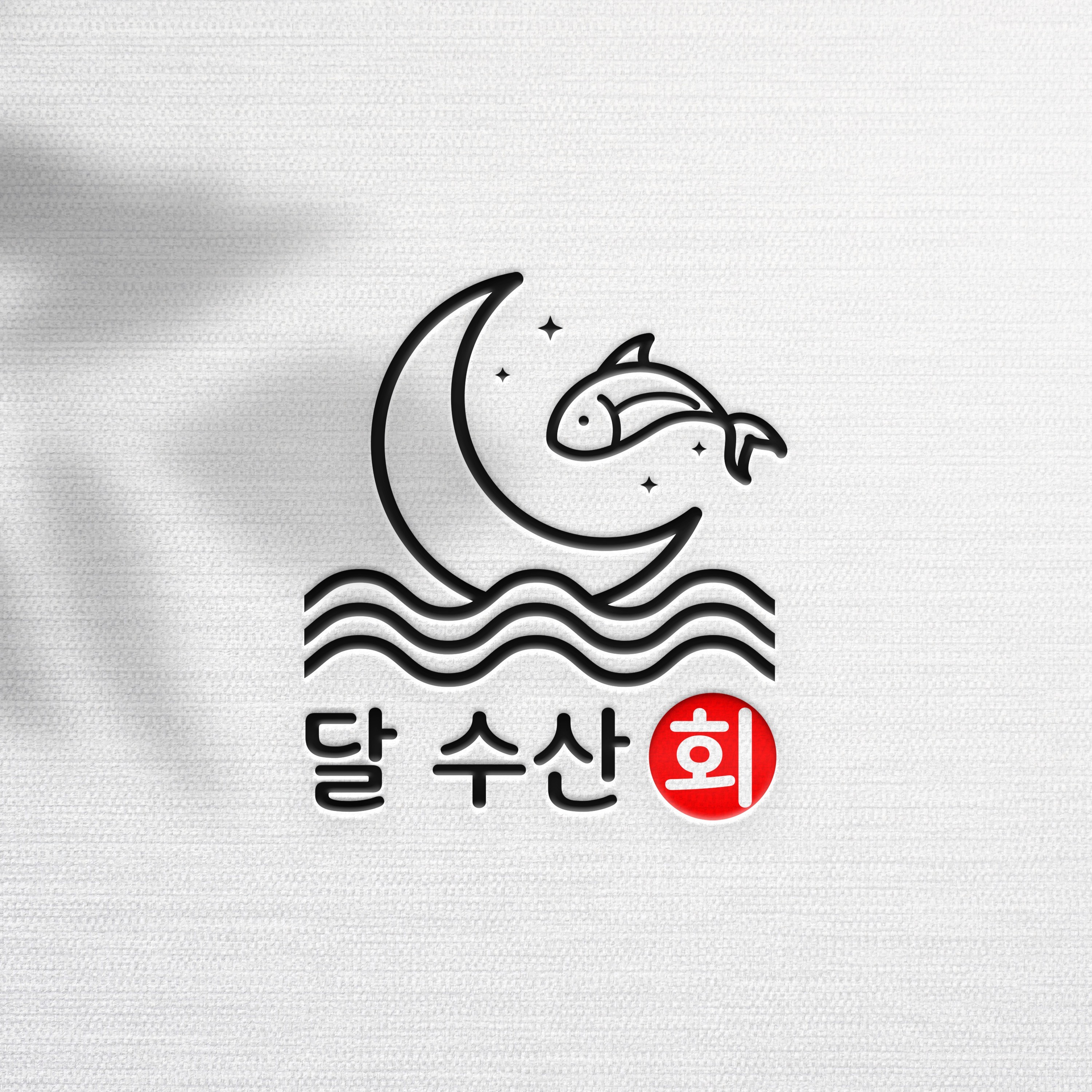 [달 수산 회] 로고, 로고 디자인 포트폴리오 - 크몽