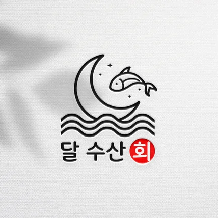 포트폴리오-[달 수산 회] 로고