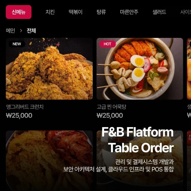 인기 포트폴리오-F&B플랫폼 - 테이블오더 결제 시스템 개발 (POS)