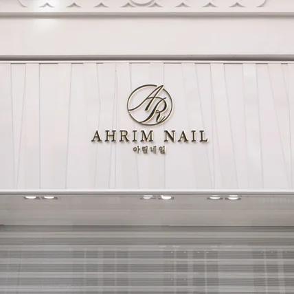 포트폴리오-네일샵 로고 "ARHIM NAIL"