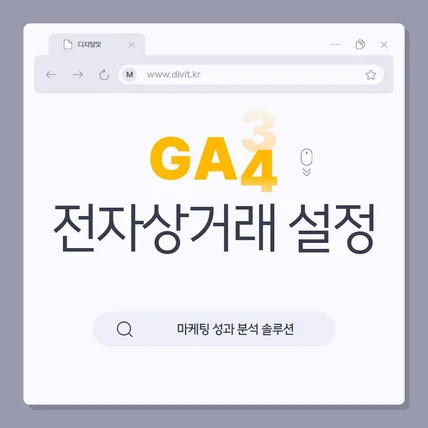 포트폴리오-GA4 전자상거래 설정