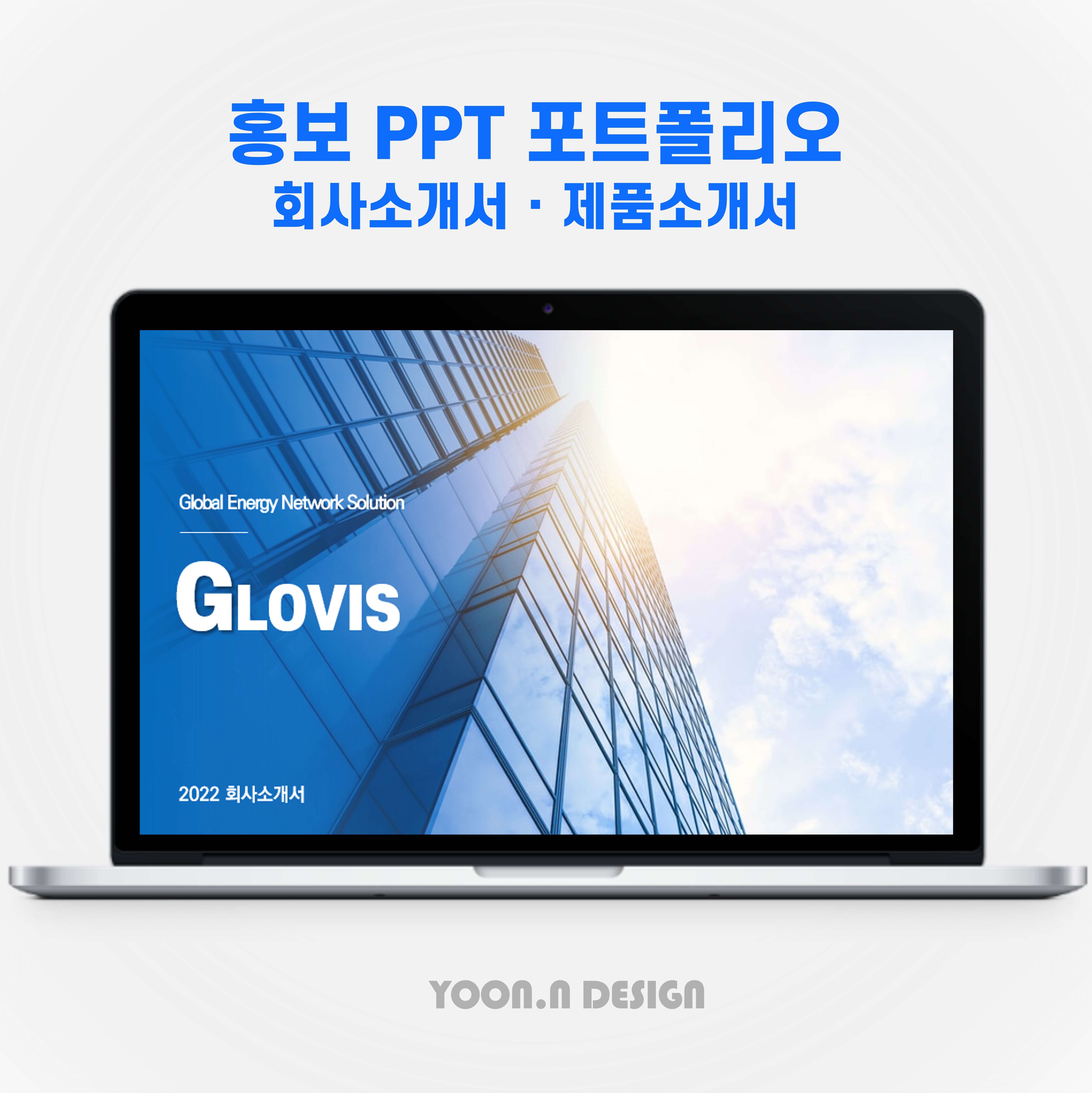 포트폴리오-홍보 PPT 포트폴리오 : 회사소개서, 제품소개서