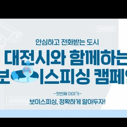 포트폴리오-[내레이션 녹음]2023년 대전광역시 보이스피싱 예방캠페인 내레이션 녹음