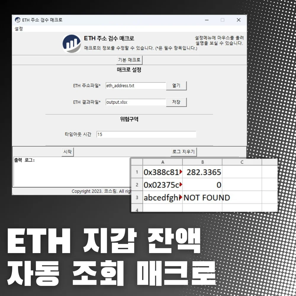 ETH 지갑 잔액 자동 조회 매크로, 업무 자동화 포트폴리오 - 크몽