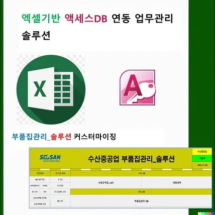 포트폴리오-부품집관리_엑셀기반 솔루션 커스터마이징