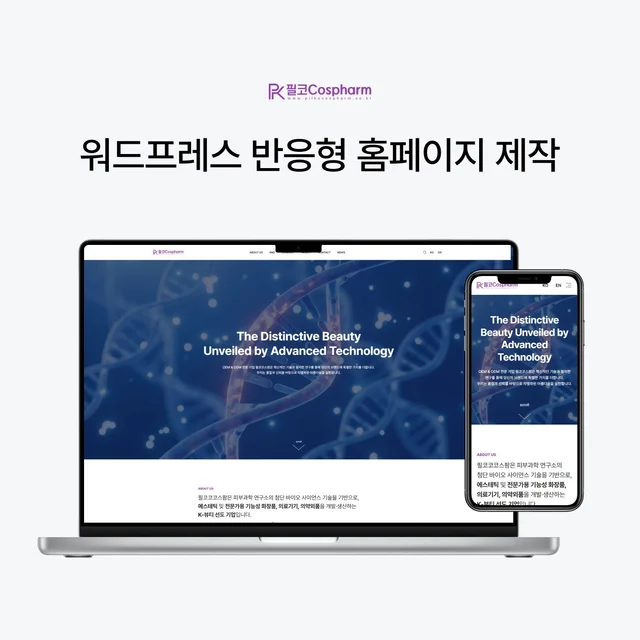 인기 포트폴리오-피부과학 바이오 기업 워드프레스 반응형 홈페이지 제작