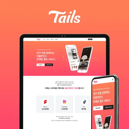 포트폴리오-"Tails" 앱 랜딩페이지 UI/UX 디자인