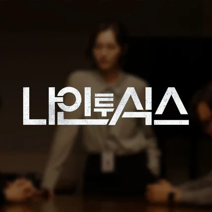 포트폴리오-숏폼 웹드라마 '나인 투 식스' 로고