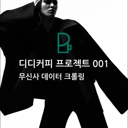 포트폴리오-디디커피 프로젝트001 - 무신사 데이터 크롤링