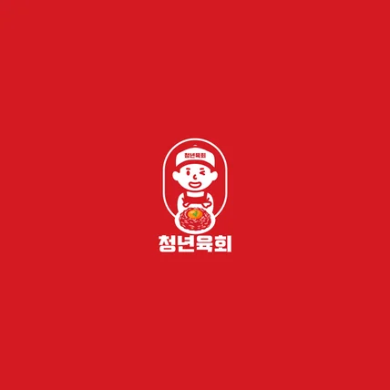 포트폴리오-청년 육회