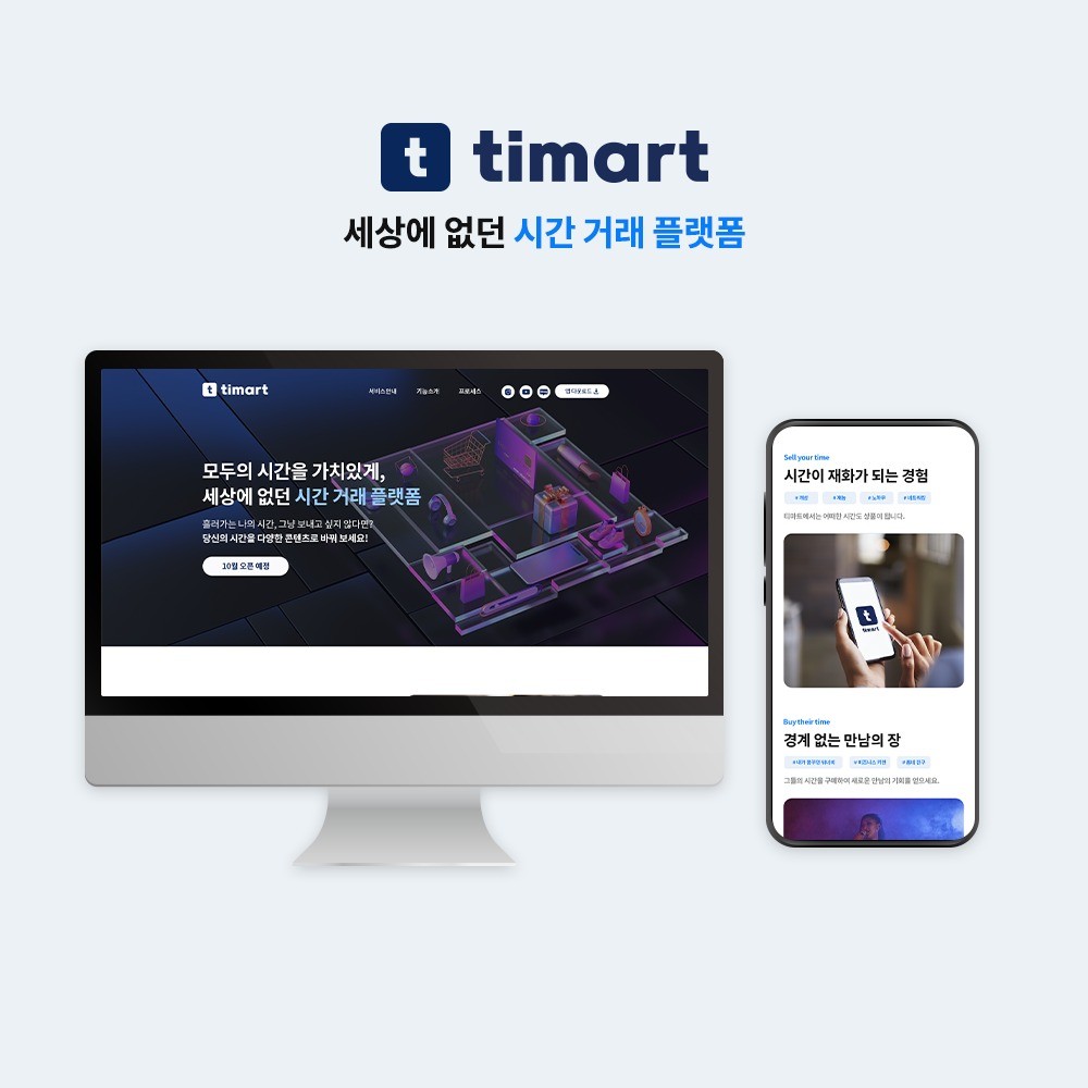 주식회사 티마트 사이트 리뉴얼, 웹 디자인 포트폴리오 - 크몽 주식회사 티마트 사이트 리뉴얼, 웹 디자인 포트폴리오 - 크몽