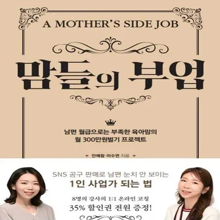 포트폴리오-단행본 <맘들의 부업> 기획, 편집, 디자인, 출간