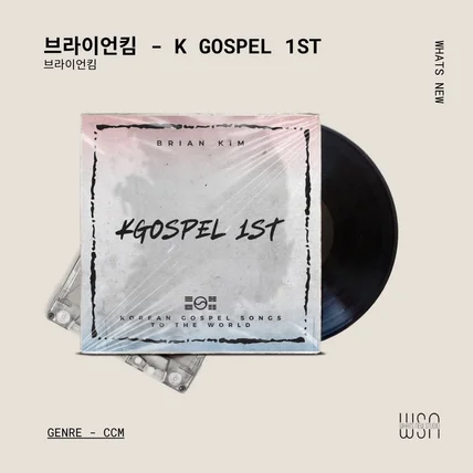 포트폴리오-[편곡/믹싱/CCM&WORSHIP] 브라이언킴 - K Gospel 1st