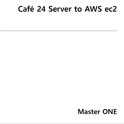 포트폴리오-cafe24 서버 호스팅 aws ec2 이관작업