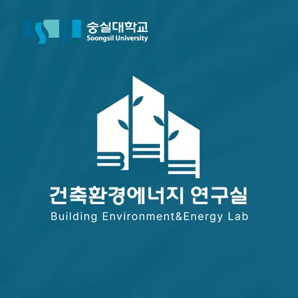 포트폴리오-숭실대학교 건축환경에너지 연구실 로고