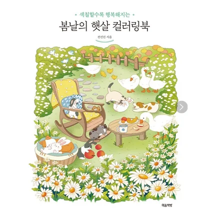포트폴리오-'봄날의 햇살 컬러링북' 출간
