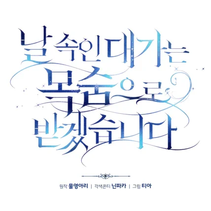 포트폴리오-웹툰 <날 속인 대가는 목숨으로 받겠습니다> 타이틀 디자인