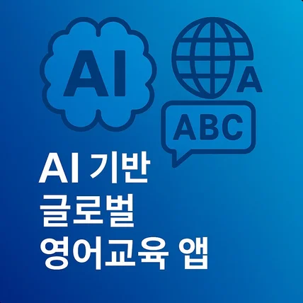 포트폴리오-AI 기반 글로벌 영어 교육 앱