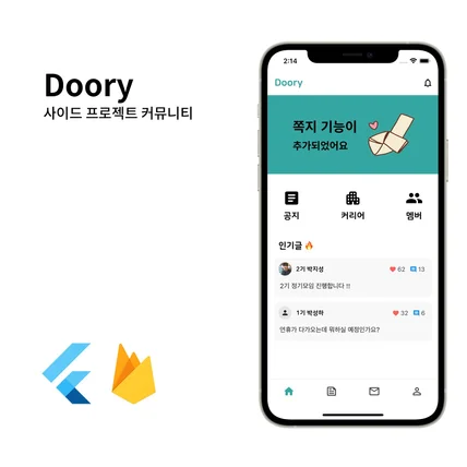 포트폴리오-Doory - 사이드 프로젝트 커뮤니티 앱
