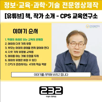 포트폴리오-[유튜브/영상편집] 책, 작가, 도서소개 - CPS교육연구소