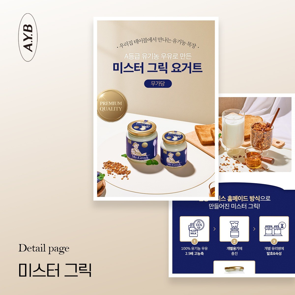 포트폴리오-[상세페이지] 그릭요거트