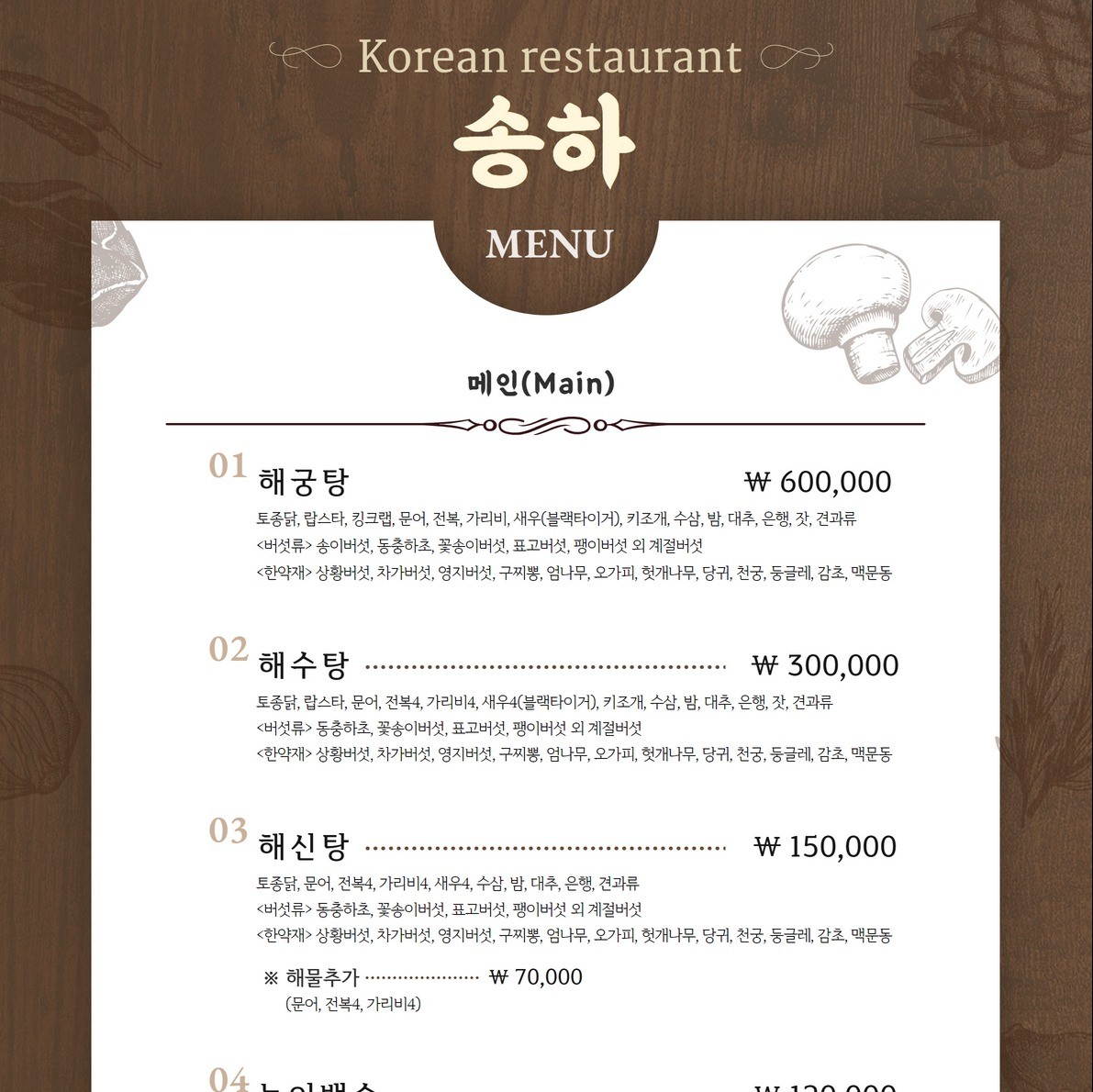 포트폴리오-한국 전통음식 레스토랑 메뉴판