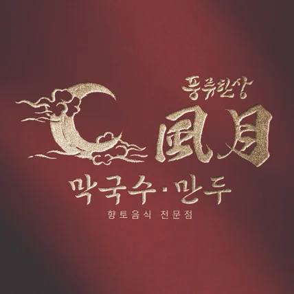 포트폴리오-풍류한상 風月 막국수·만두 캘리그라피
