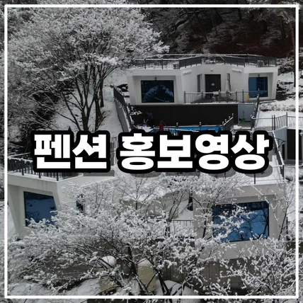 포트폴리오-[드론촬영/영상제작] 강원도 원주소재 펜션 홍보영상(겨울)