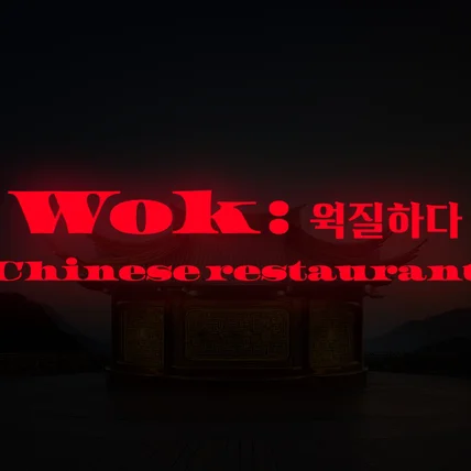 포트폴리오-중식집 로고 / 중국식당로고 / 로고제작 / 로고디자인 / CI / BI