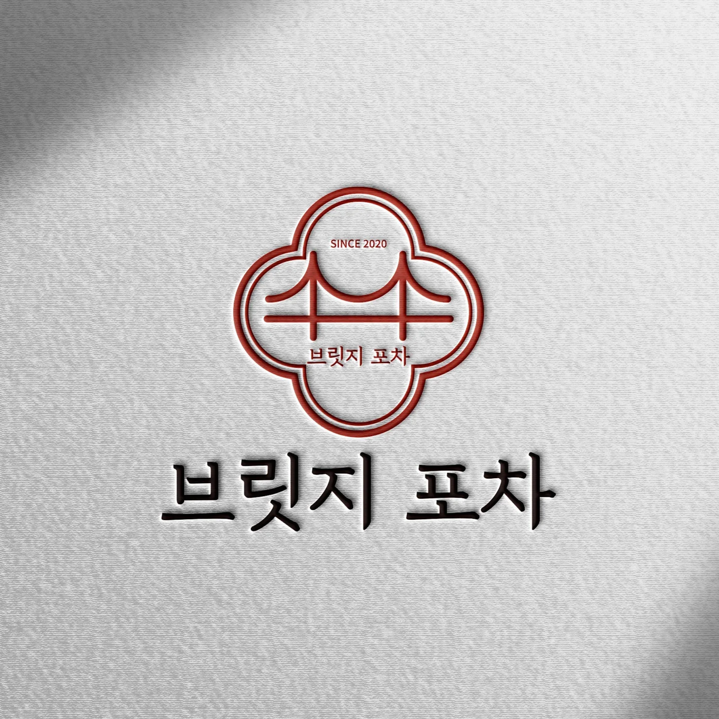 포차, 술집 로고 디자인 제작ㅣ브릿지 포차, 로고 디자인 포트폴리오 - 크몽