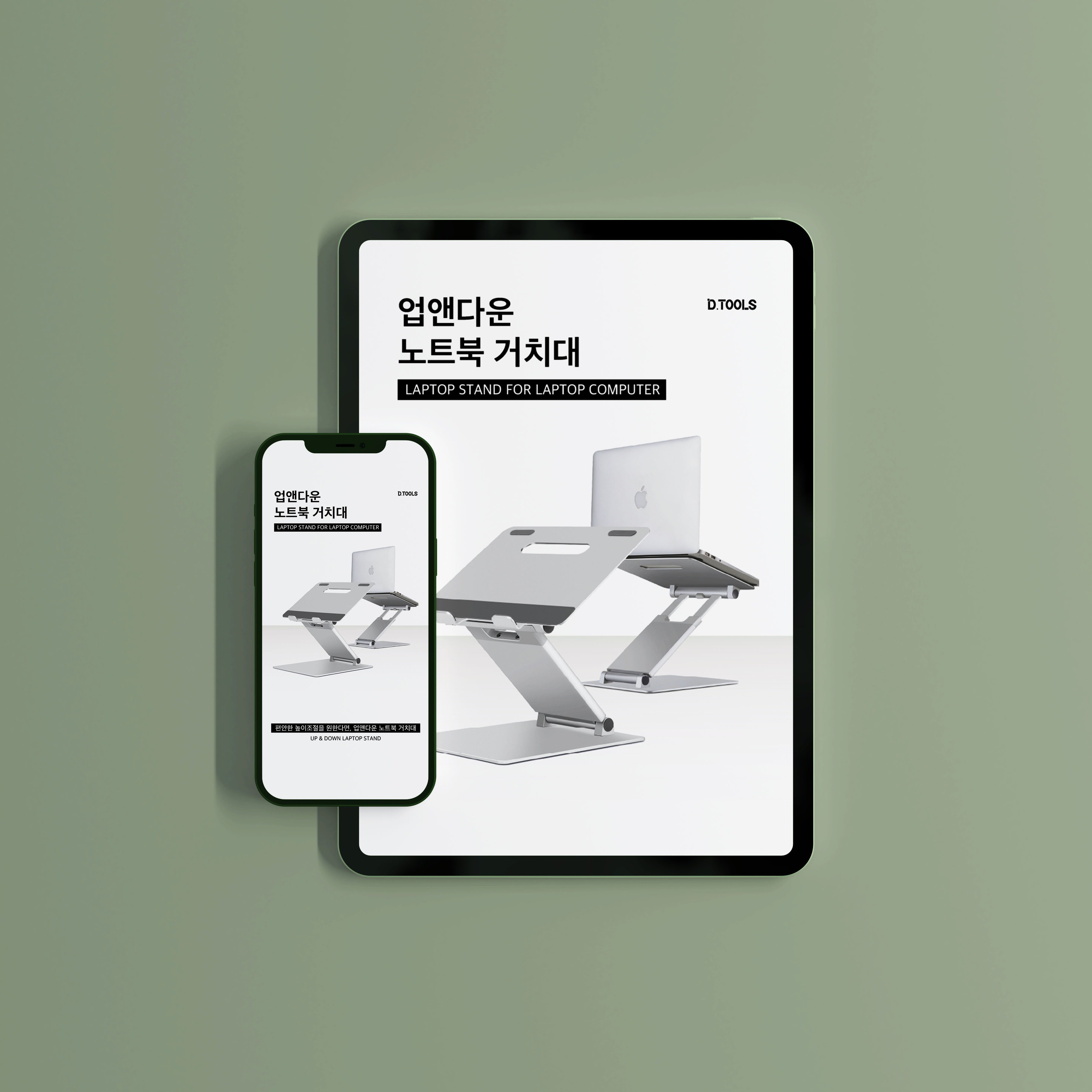 포트폴리오-업앤다운 노트북 거치대 상세페이지
