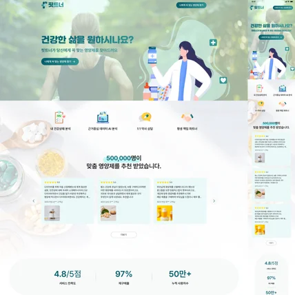 포트폴리오-맞춤 영양제 반응형 웹디자인
