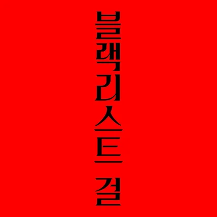 포트폴리오-웹툰 '블랙리스트 걸' 타이틀 로고