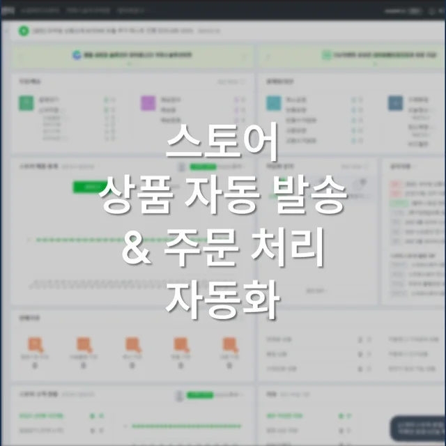 인기 포트폴리오-스토어 상품 자동 발송 & 주문 처리 자동화