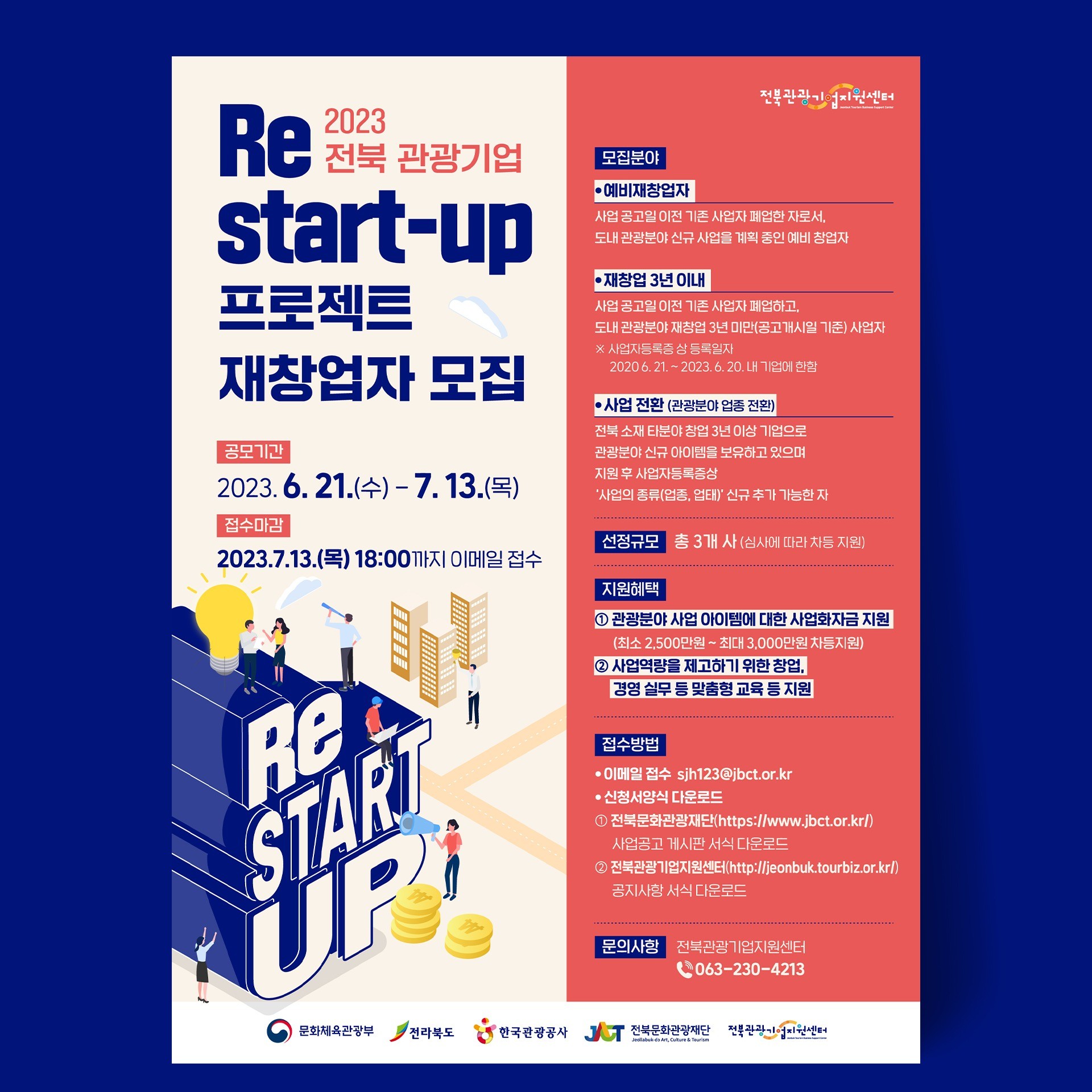 포트폴리오-[전북문화관광재단] 2023 전북 관광기업 프로젝트 재창업자 모집 포스터