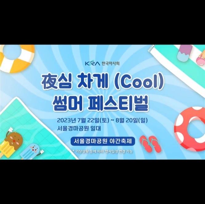 포트폴리오-[내레이션] 서울경마공원 夜심 차게(cool) 썸머 페스티벌 15초