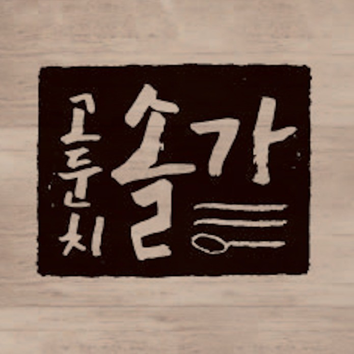 캘리그라피∙폰트∙사인, 로고디자인 전문가 Hidesigner - 크몽